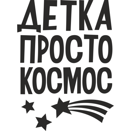 Детка просто космос