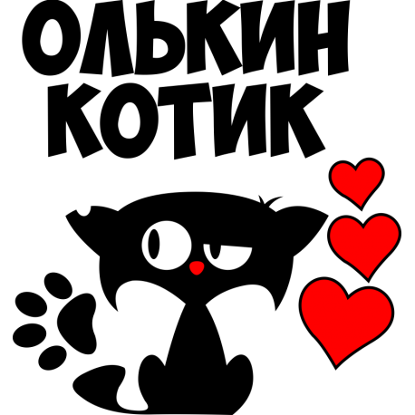 Олькин котик