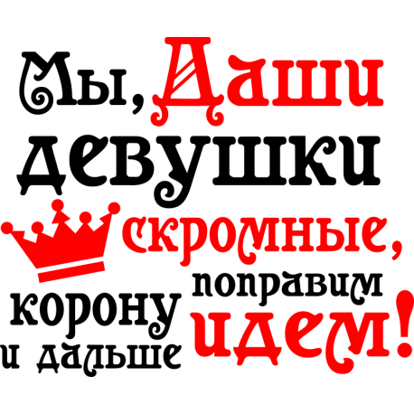 Мы, Даши девушки скромные, корону  поправим и дальше идем