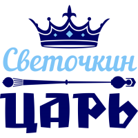 Светочкин царь