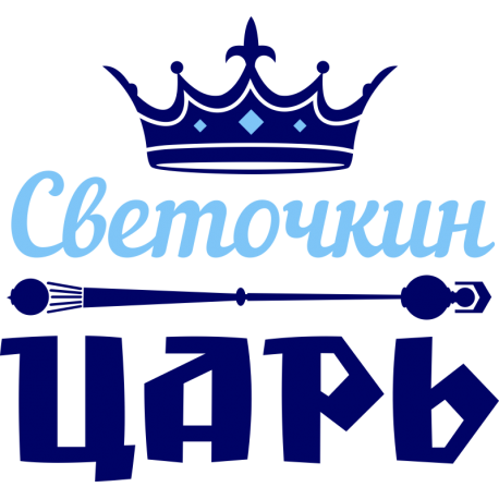 Светочкин царь