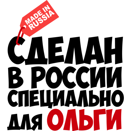 Сделан в России специально для Ольги