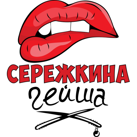 Сережкина гейша