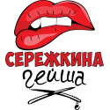 Сережкина гейша