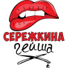 Сережкина гейша