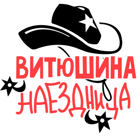 Витюшина наездница