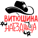 Витюшина наездница