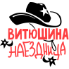 Витюшина наездница