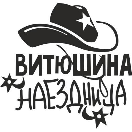 Витюшина наездница