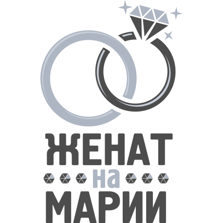 Женат на Марии