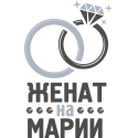 Женат на Марии