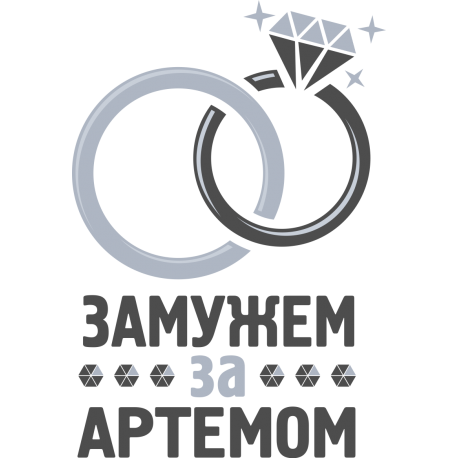 Замужем за Артемом
