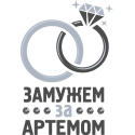 Замужем за Артемом