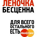 Леночка бесценна для всего остального есть MasterCard