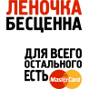 Леночка бесценна для всего остального есть MasterCard Леночка бесценна для всего остального есть MasterCard