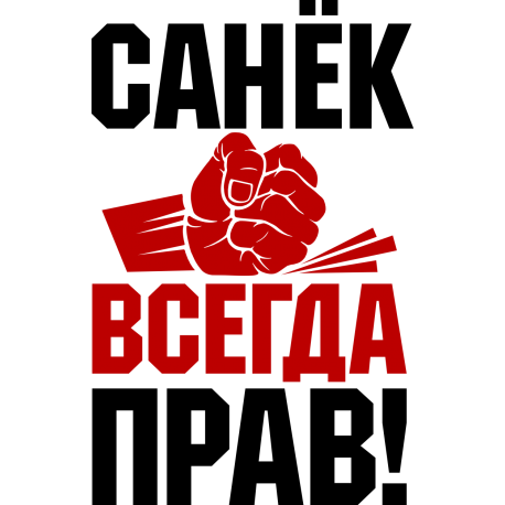 Санек всегда прав