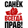 Санек всегда прав Санек всегда прав