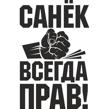 Санек всегда прав