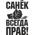 Санек всегда прав