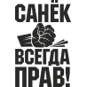 Санек всегда прав Санек всегда прав