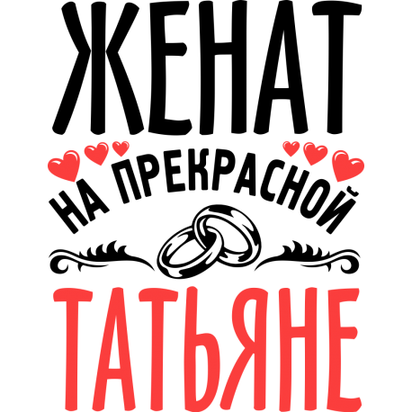 Женат на прекрасной Татьяне