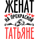 Женат на прекрасной Татьяне