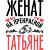 Женат на прекрасной Татьяне Женат на прекрасной Татьяне