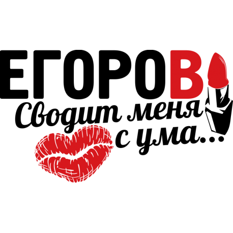 Егоров сводит меня с ума