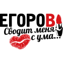 Егоров сводит меня с ума