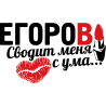 Егоров сводит меня с ума Егоров сводит меня с ума