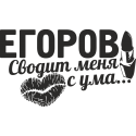 Егоров сводит меня с ума