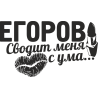Егоров сводит меня с ума Егоров сводит меня с ума