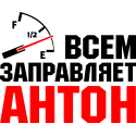 Всем заправляет Антон