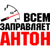 Всем заправляет Антон Всем заправляет Антон