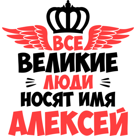 Все великие люди носят имя Алексей