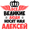 Все великие люди носят имя Алексей