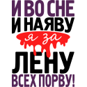 И во сне и наяву Я за Лену всех порву