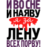 И во сне и наяву Я за Лену всех порву И во сне и наяву Я за Лену всех порву