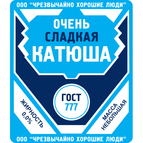 Очень сладкая Катюша
