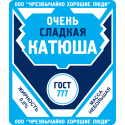 Очень сладкая Катюша