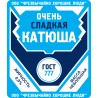 Очень сладкая Катюша Очень сладкая Катюша