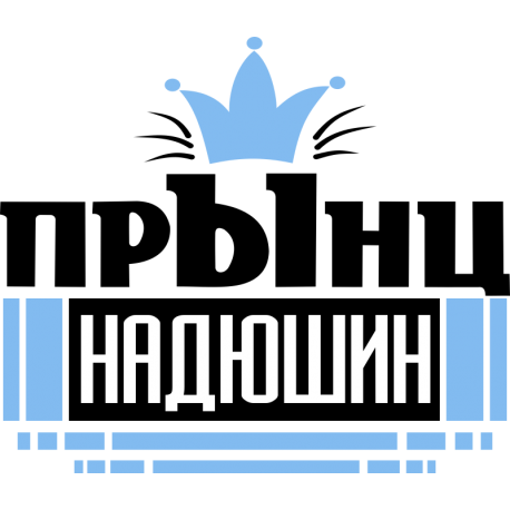 Прынц Надюшин