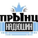 Прынц Надюшин