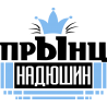 Прынц Надюшин Прынц Надюшин