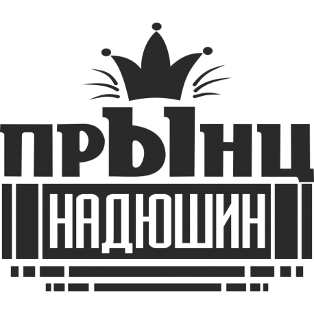 Прынц Надюшин