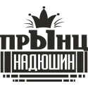 Прынц Надюшин