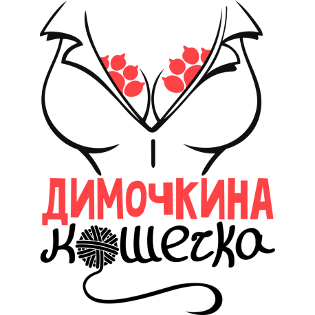 Димочкина кошечка