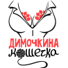 Димочкина кошечка Димочкина кошечка