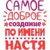 Самое доброе создание по имени Настя Самое доброе создание по имени Настя