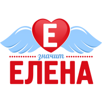 Е значит Елена